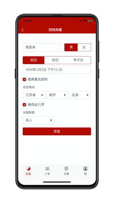 爱八字APP 爱八字安卓版下载 红软网 