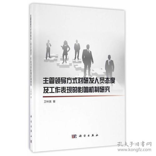 主管领导方式对研发人员态度及工作表现的影响机制研究