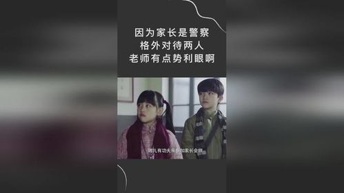 因为家长是警察,格外对待两人,老师有点势利眼啊