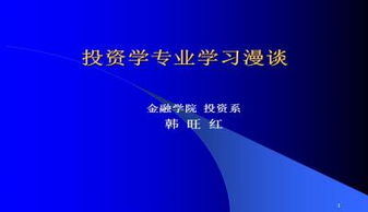 投资学主要学什么 投资学专业学什么