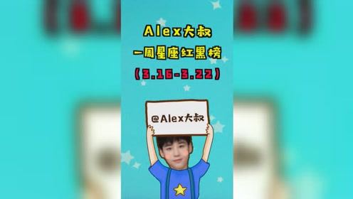 Alex是大叔的个人频道 