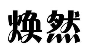 “焕然”的意思如何、焕然的读音怎么读、焕然的拼音是什么、怎么解释？