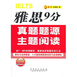 雅思9分真题题源主题阅读 