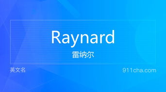 英文名Raynard 的意思 性别含义寓意及印象是什么 英文名 911查询 