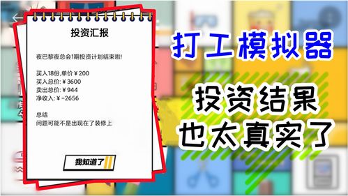 打工文字模拟器 虽然游戏不大,但这投资结果也太 真实 了 