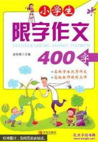 小学生限字作文400字 小学四年级适用