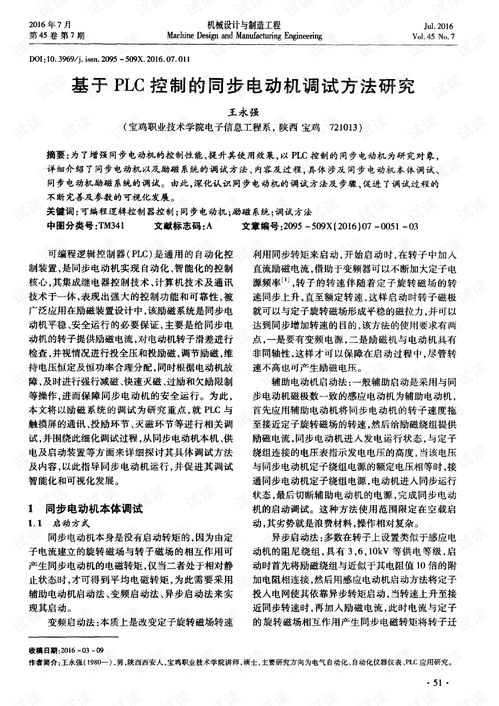 基于PLC控制的同步电动机调试方法研究.pdf