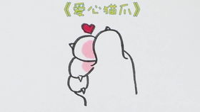 张哈哈简笔画 这么呆萌的爱心猫爪,你要不要学着画一下呢
