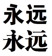 永远两个字的美术字黑体和宋体怎么写 