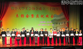 清华工会协会成立三十周年表彰会暨庆祝晚会举办 