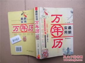 实用万年历1800 2100 内有五行八卦风水易经民俗医药等