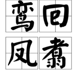 你知道 翥 字的读音吗