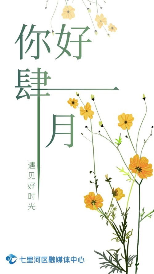 春暖花开 四月你好