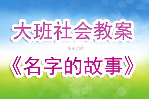 幼儿园大班社会活动教案 名字的故事 含反思