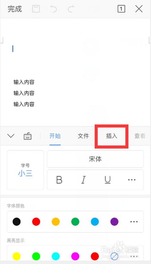 手机word如何添加照片 手机word添加照片方法 