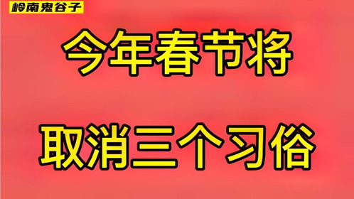 今年春节将取消的三个习俗 快来了解一下 