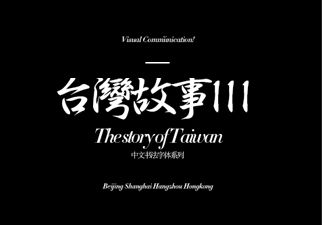 btw 1中文字体 标题 文字 活动 海报 字体 字体设计 字体欣赏 ps字体 字体素材 广告字体 艺术字体 书法字体 毛笔字体 设计字体 可爱字体 卡通字体 字体特效 英语字体 海报字体 婚纱字体 美工字体 描述 主图 详情 宝贝描述 直通车 推广 品牌