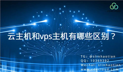 云主机和vps云主机有什么区别(日本vps和云服务器区别)