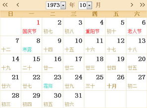 1973全年日历农历表 