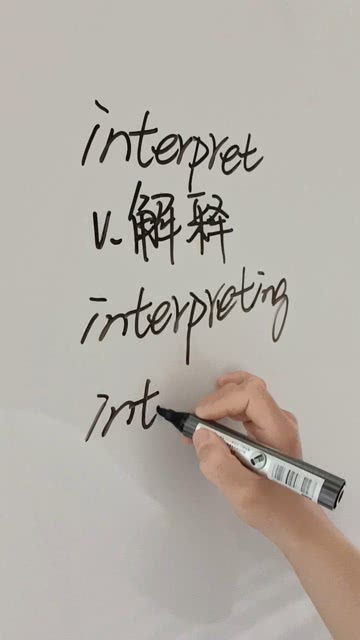 interpret是解释的意思,你掌握这个单词没有 