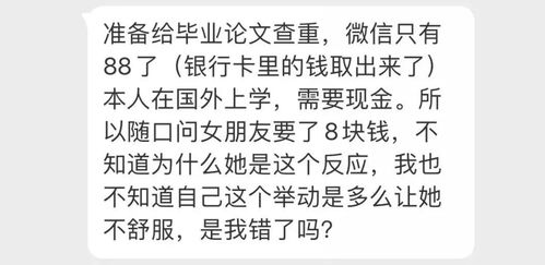 问女友要8块钱就说我把她当提款机,这什么旷世奇才