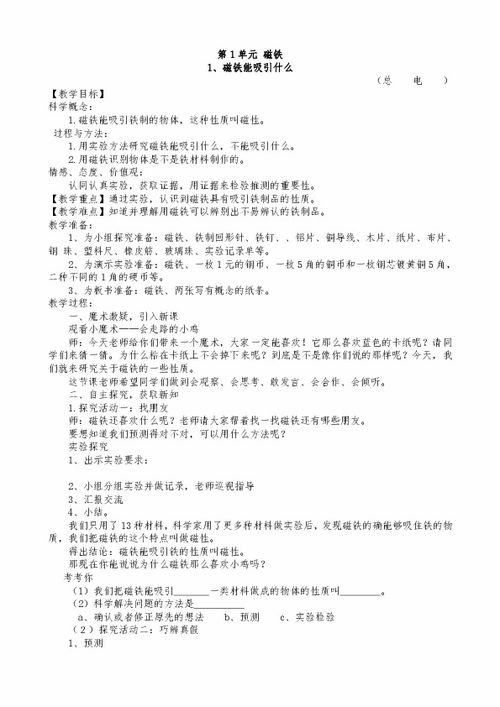 教科版1. 磁铁能吸引什么教学设计 