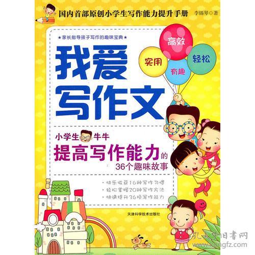 我爱写作文 小学生牛牛提高写作能力的36个趣味故事 上市1年多来,超过3万名家长指导孩子写作的趣味宝典