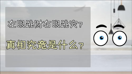 你不知道的冷知识 左眼跳财右眼跳灾的真相究竟是啥 