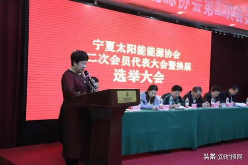 宁夏太阳能能源协会第二次会员代表大会暨换届选举大会顺利举行