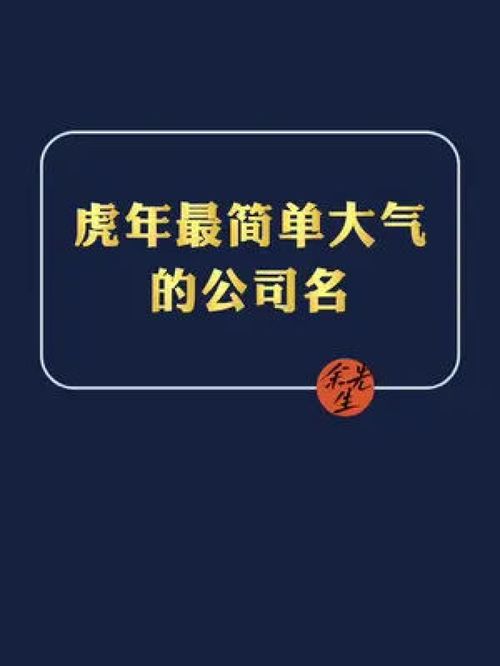 虎年最简单大气的公司名 公司起名 