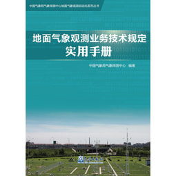 地面气象观测业务技术规定实用手册 中国气象局气象探测中心地面气象观测自动化系列丛书