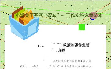 小学区域管理工作方案模板(小学区域教研的组织与实施)