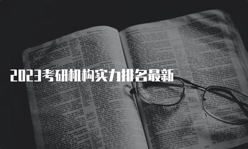 考研机构实力排名最新，出国考研机构排名