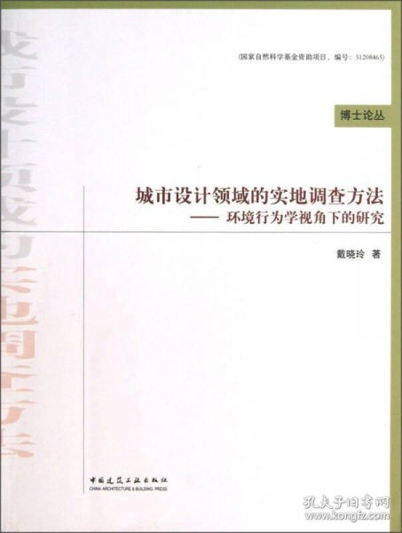 城市设计领域的实地调查方法 环境行为学视角下的研究