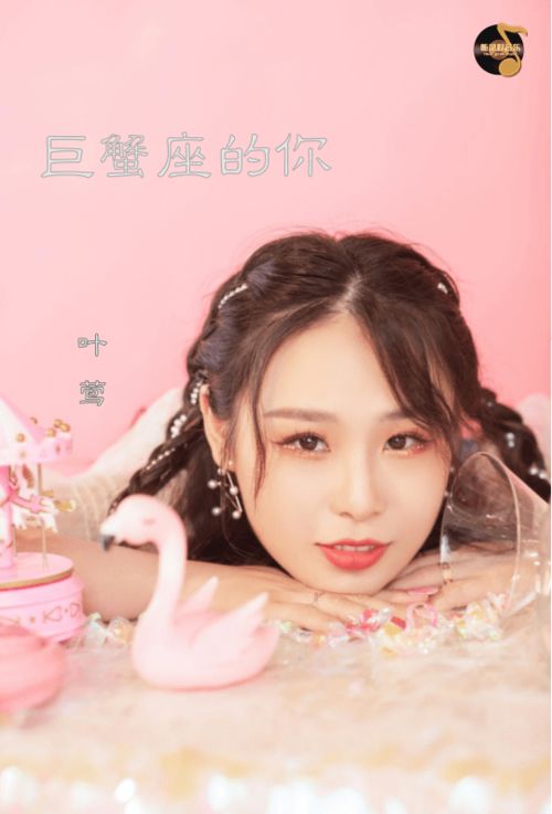 巨蟹座的你 歌手叶莺新歌专辑发布会于7.18在MANGO MUSIC上海举办