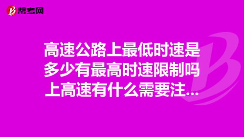 高速公路上最低时速是多少有最高时速限制吗上高速... 公路监理师 帮考网 