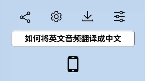 英文语音如何翻译成中文