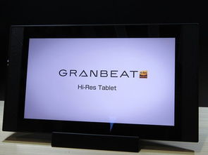 这才是旗舰平板 安桥 GRANBEAT 发布 HiFi 4K 屏