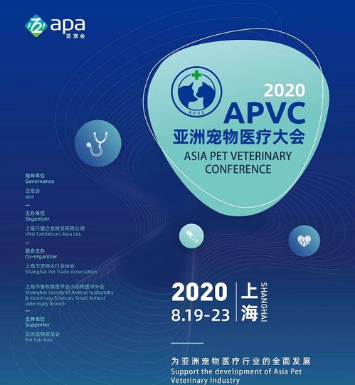 聚展网展会预告 2020亚洲宠物医疗大会与亚宠展8月同期上海开展