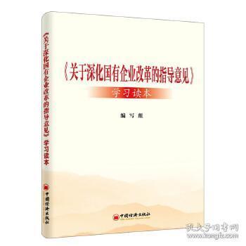 《关于深化国有企业改革的指导意见》，关于进一步深化国有企业改革的实施方案