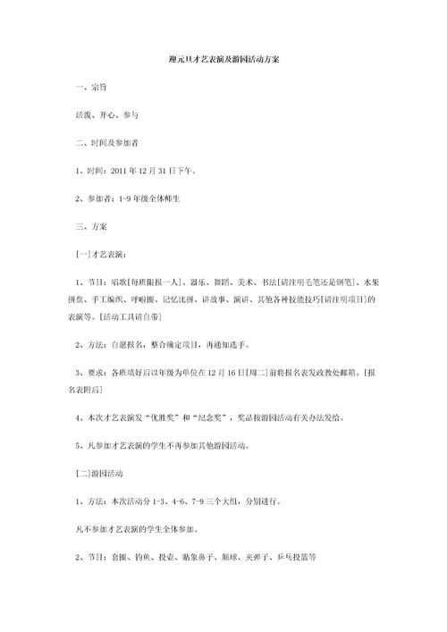 迎元旦才艺表演及游园活动方案标准版下载 Word模板 爱问共享资料 