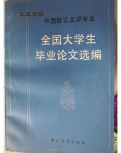 军校,中国,毕业论文,语言文学