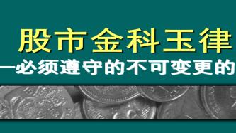 炒股票的都知道有一句“逢缺必补”的谚语，什么是逢缺必补？有缺口就一定要回补的吗