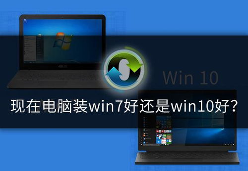 2021电脑装win7还是win10