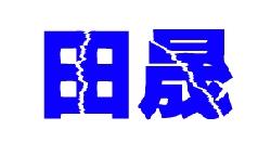 田晟这个名字谁能设计潇洒点 