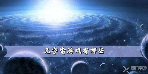 什么是元宇宙游戏、什么是元宇宙,举例说明