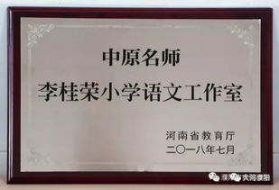 省教育厅命名濮阳市实验小学 中原名师李桂荣小学语文工作室