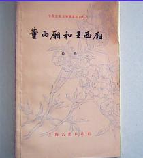 浅谈《董西厢》到《王西厢》次要人物的演变