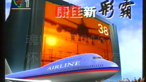 1998年CCTV1广告1998 01 21