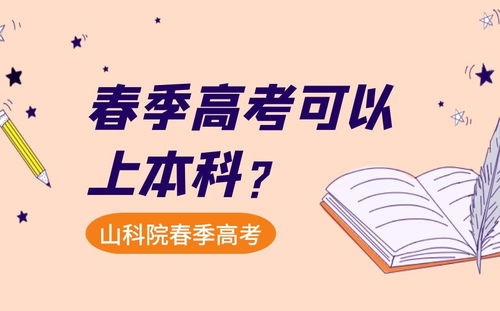 春季高考可以上本科吗 春季高考对于复读生有哪些优势呢